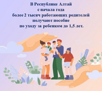 В 2024 году более 2 тысяч работающих родителей Республики Алтай получают пособие по уходу за ребенком до 1,5 лет